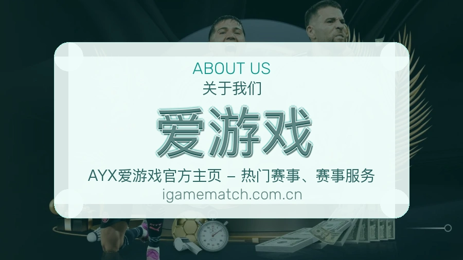 爱游戏重要比赛入口